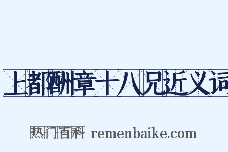 上都酬章十八兄近义词是什么意思的图片